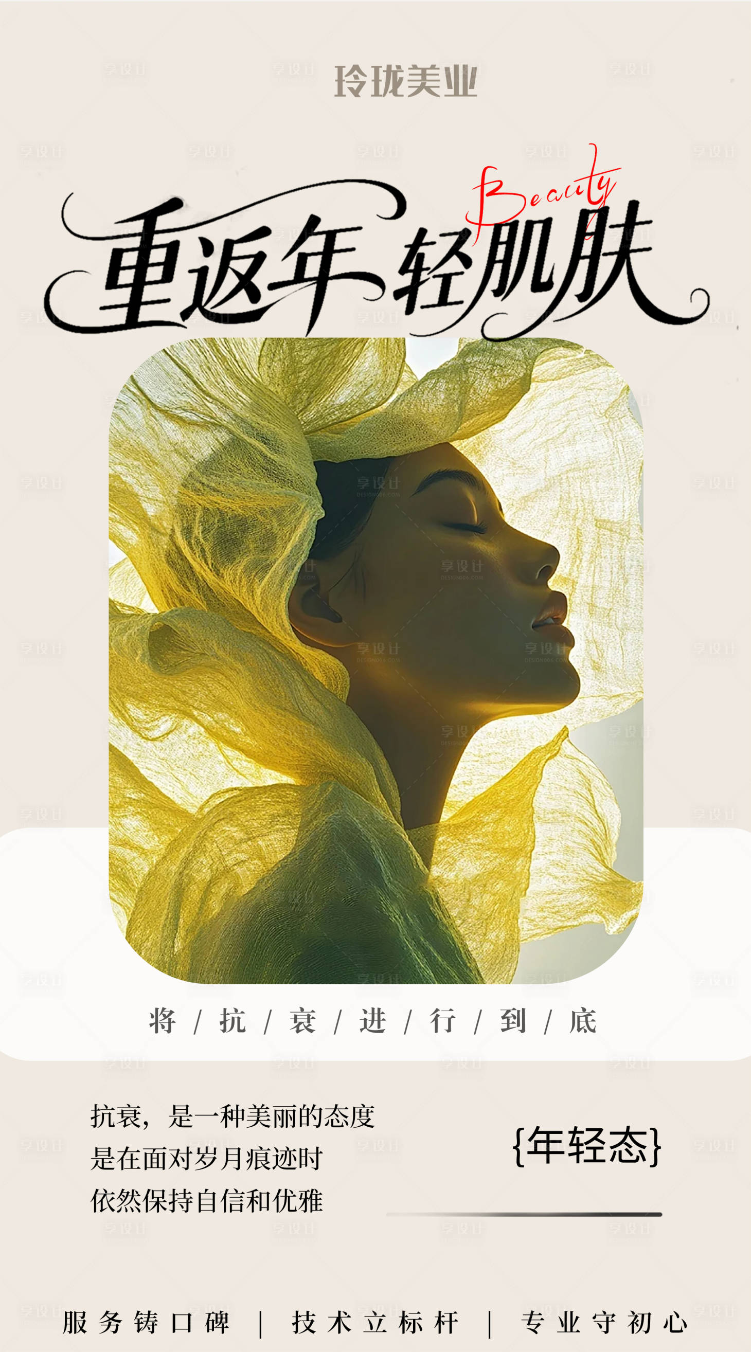 源文件下载【享设计】搜索编号：58740034315074743【美业宣传海报】