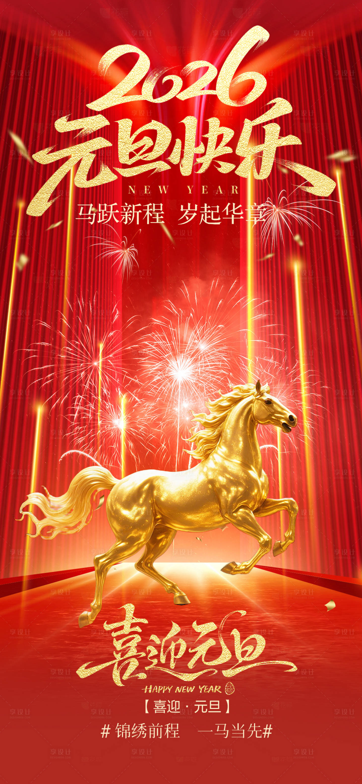 源文件下载【享设计】搜索编号：35770034789168437【元旦海报】