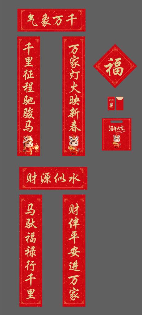 源文件下载【享设计】搜索编号：10150034494635052【马年春联大礼包设计】