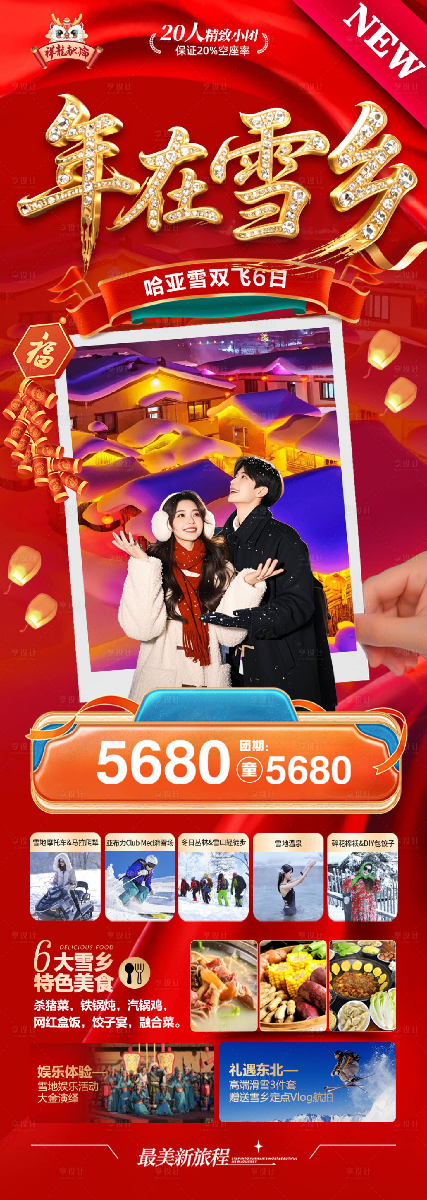 源文件下载【享设计】搜索编号：48200034552697531【东北雪乡春节新年红色旅游海报】