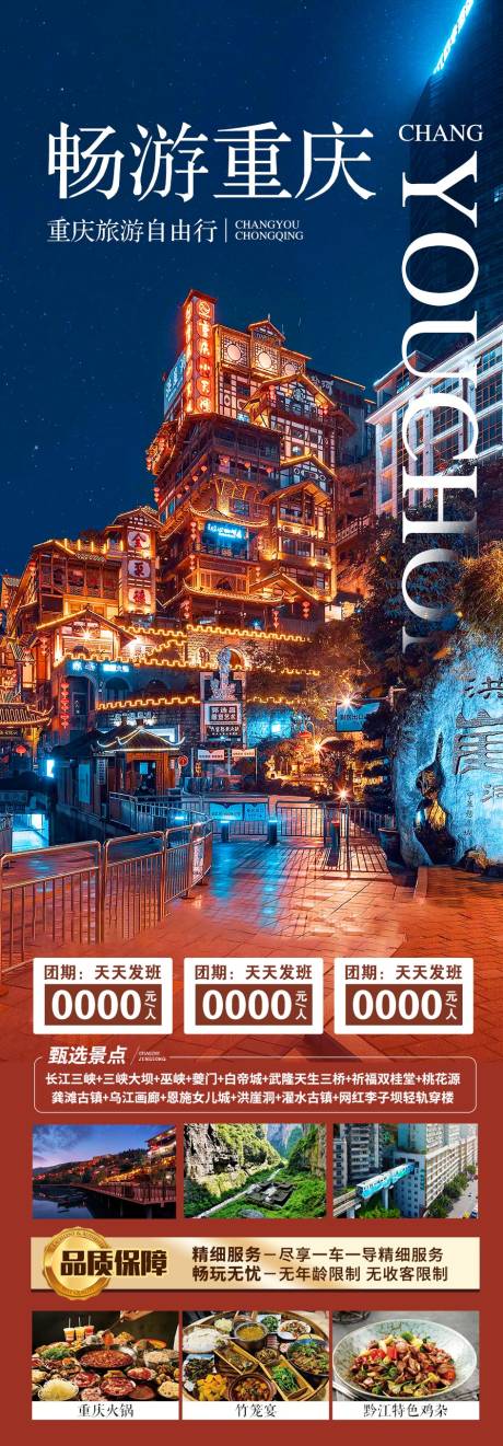 源文件下载【享设计】搜索编号：90010034706881616【重庆旅游海报】