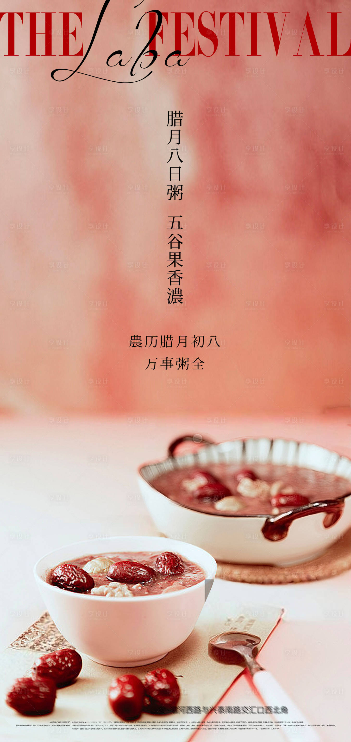 源文件下载【享设计】搜索编号：58280034758922426【传统节日腊八节日海报】