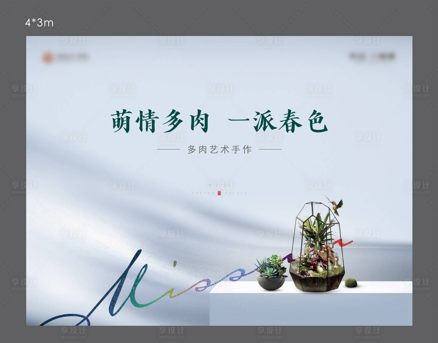 源文件下载【享设计】搜索编号：83860034772245407【多肉DIY活动背景板】