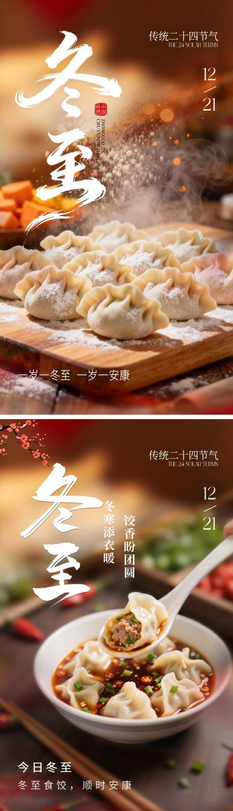 源文件下载【享设计】搜索编号：51710034397887252【冬至二十四节气海报】