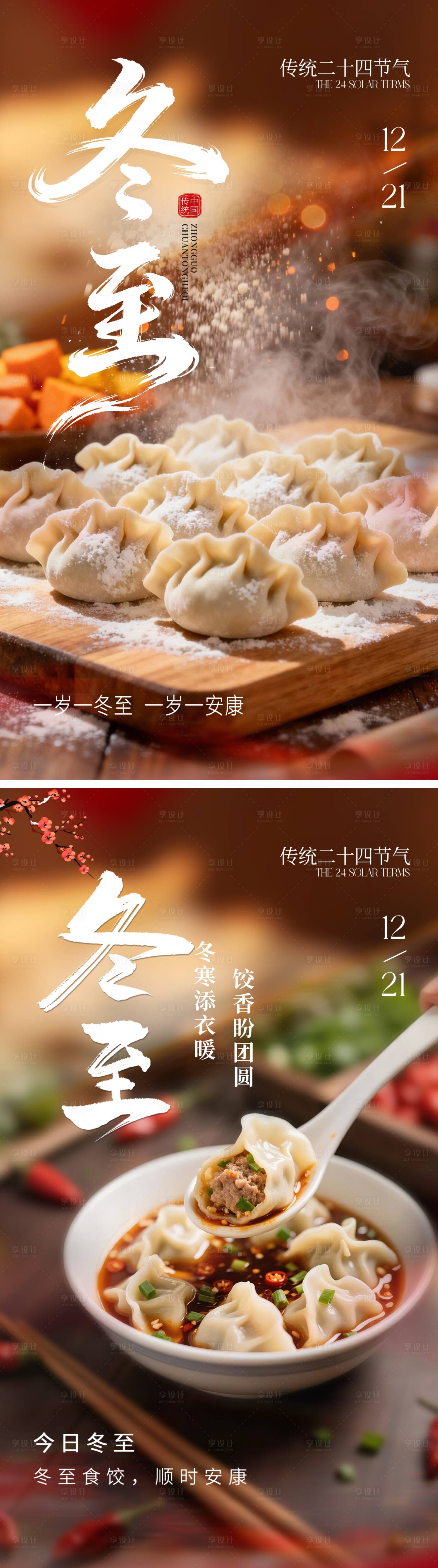 源文件下载【享设计】搜索编号：51710034397887252【冬至二十四节气海报】