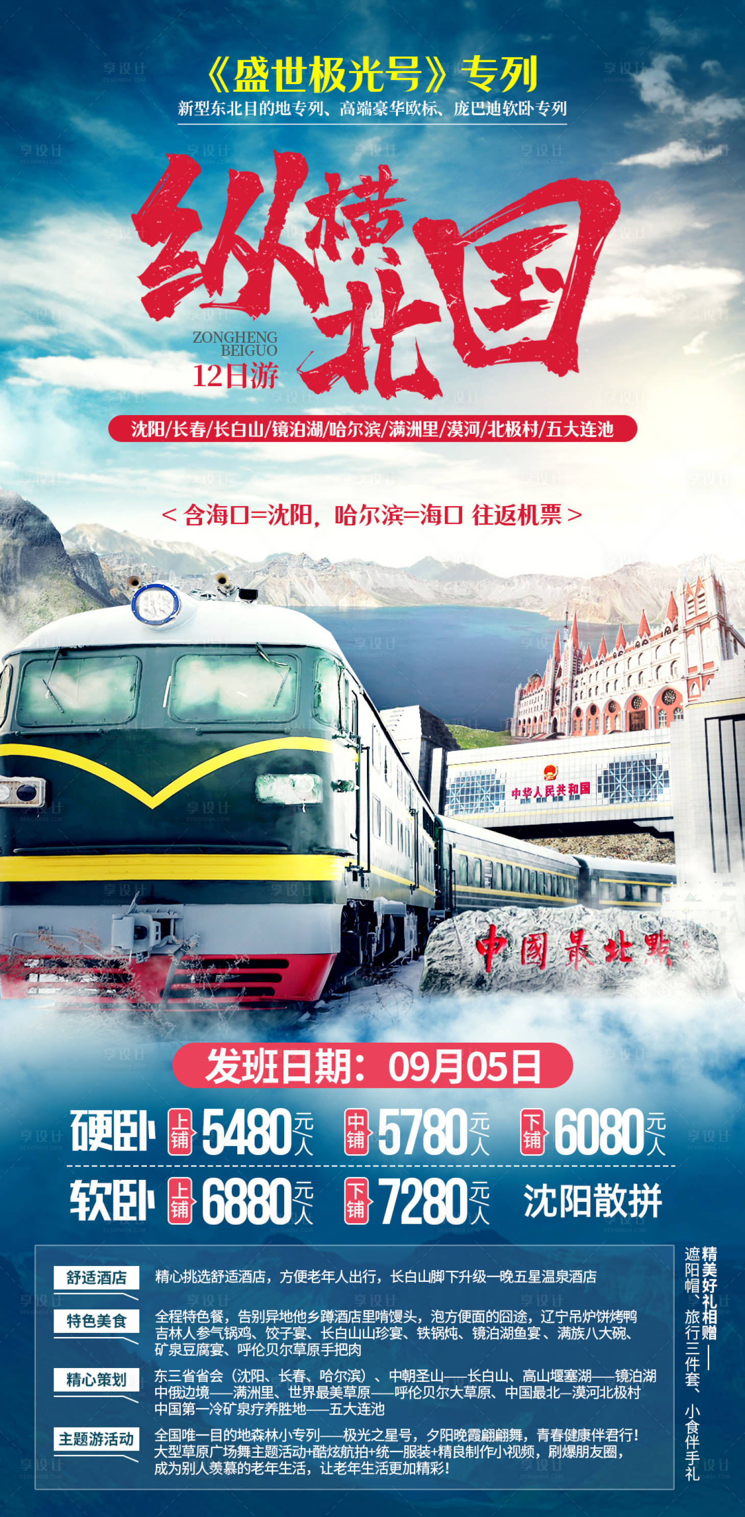 源文件下載【享設計】搜索編號：60660034581407549【東北專列哈爾濱海報】