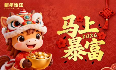 源文件下载【享设计】搜索编号：35580034462724225【马年海报】