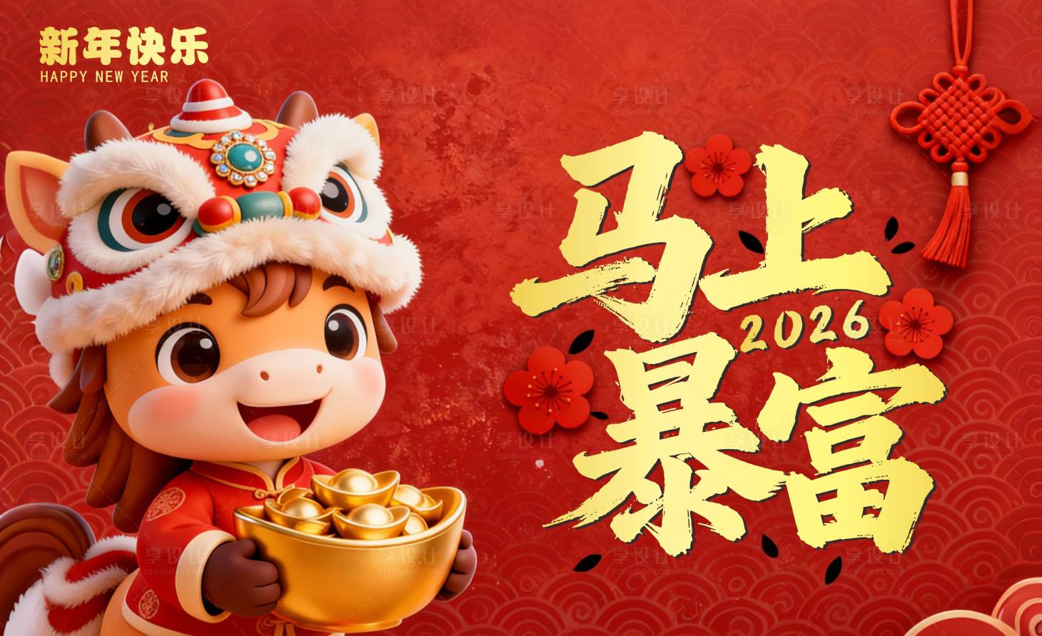 源文件下载【享设计】搜索编号：35580034462724225【马年海报】