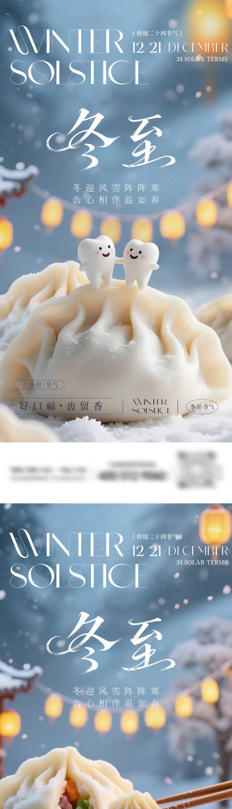 源文件下载【享设计】搜索编号：11510034377223073【冬至节气口腔系列海报】