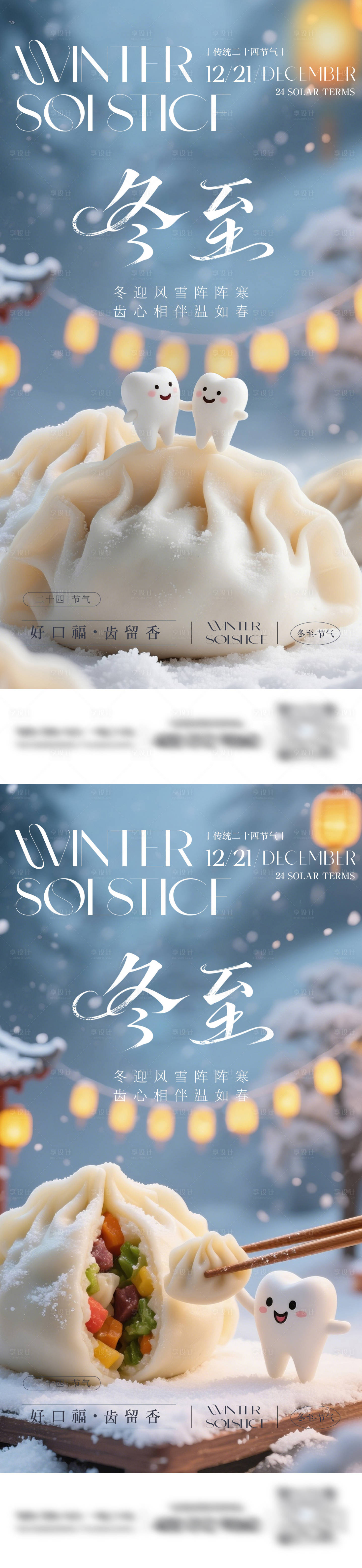 源文件下载【享设计】搜索编号：11510034377223073【冬至节气口腔系列海报】