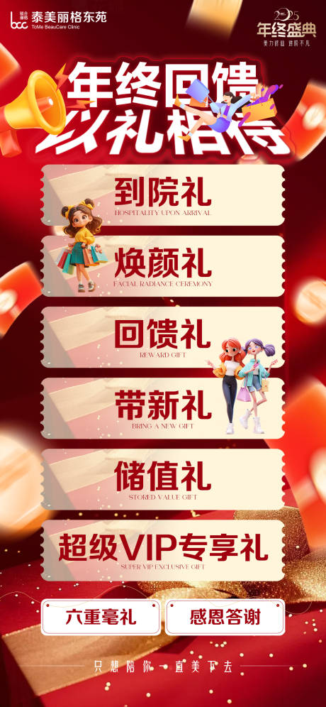 源文件下载【享设计】搜索编号：86470034682289096【医美年终回馈海报】