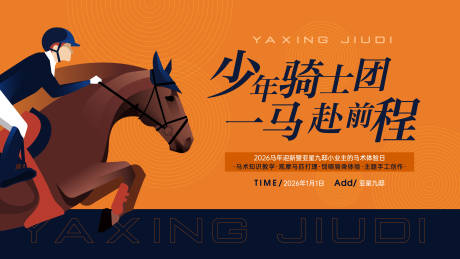 源文件下載【享設計】搜索編號：10930034526737268【馬術活動背景板】