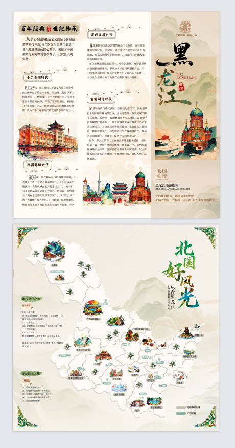 源文件下载【享设计】搜索编号：81210034360017007【三折页黑龙江国潮旅游手绘地图】