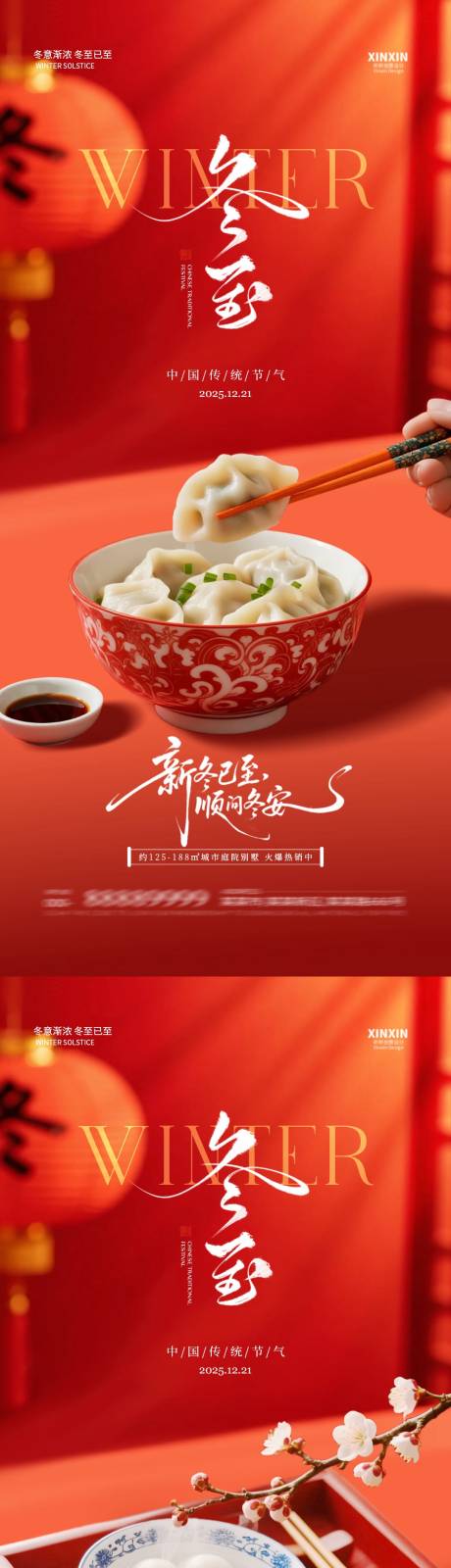 源文件下载【享设计】搜索编号：90440034398558125【地产冬至饺子喜庆节气海报】