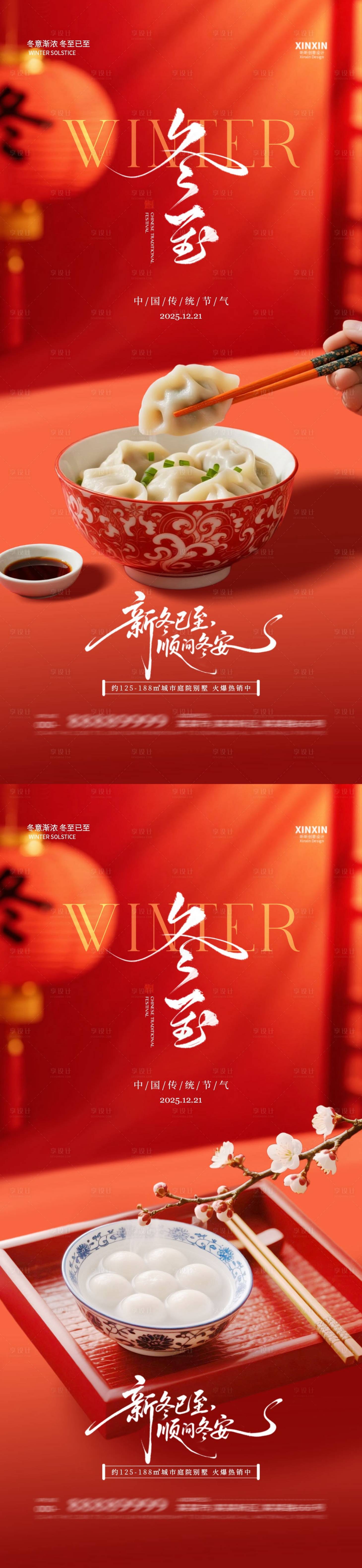 源文件下载【享设计】搜索编号：90440034398558125【地产冬至饺子喜庆节气海报】