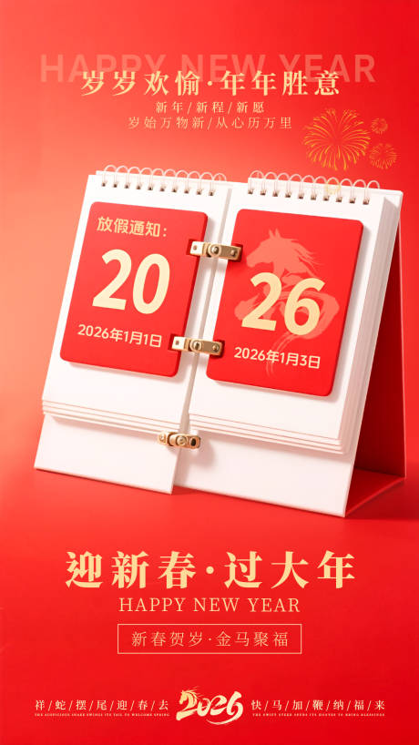 源文件下载【享设计】搜索编号：97400034763481627【2026元旦新年放假通知海报】