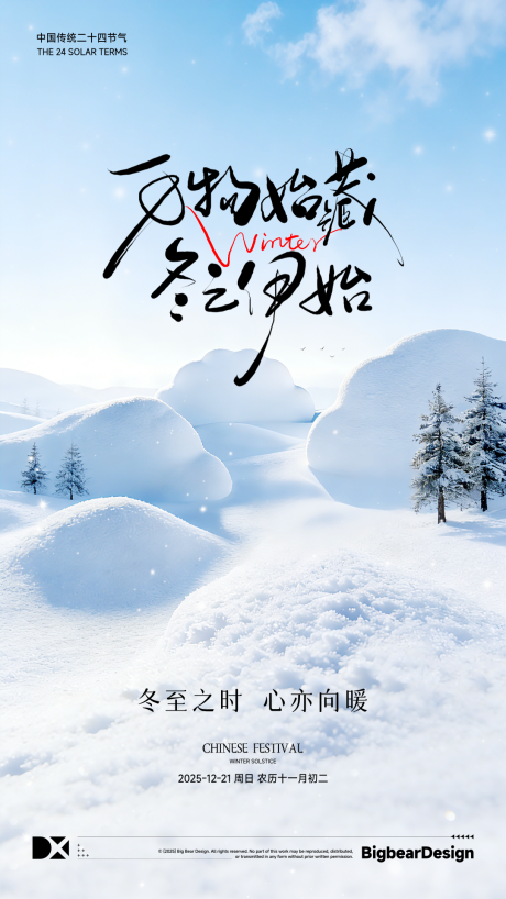 源文件下载【享设计】搜索编号：57010034572035936【冬至节气海报】