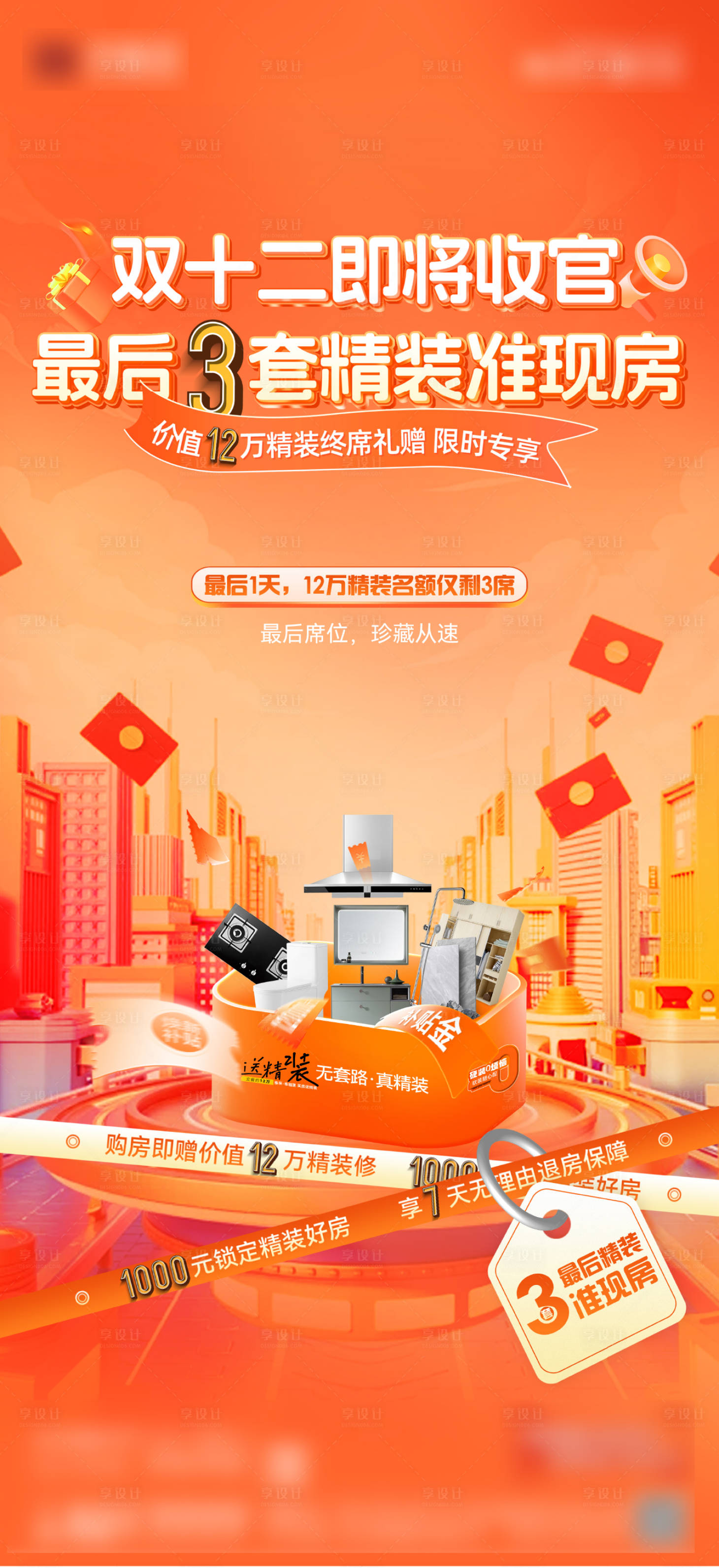 源文件下载【享设计】搜索编号：78980034341798619【房地产双十二精装修送家装政策海报】