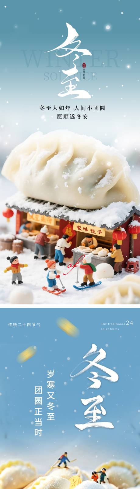 源文件下载【享设计】搜索编号：66610034396631377【冬至海报】