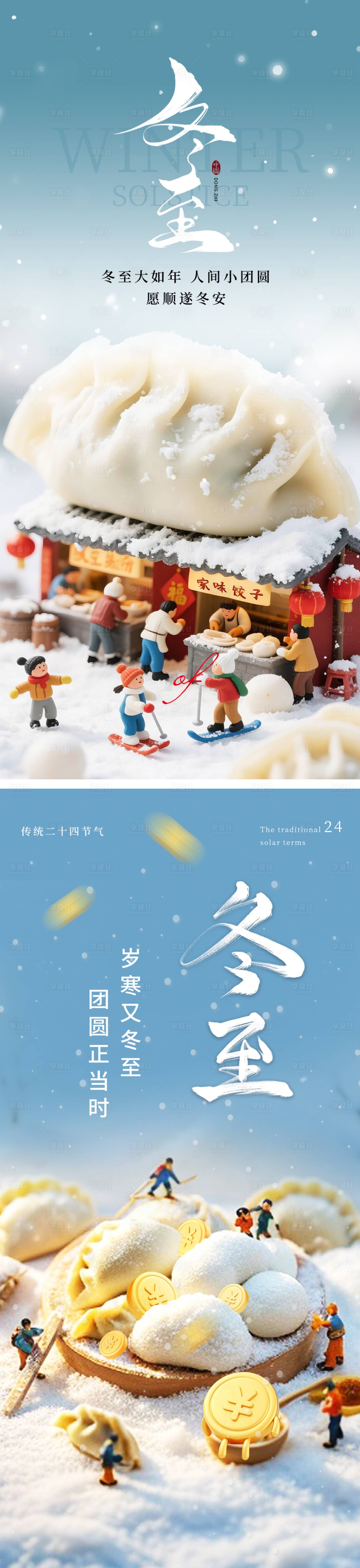 源文件下载【享设计】搜索编号：66610034396631377【冬至海报】