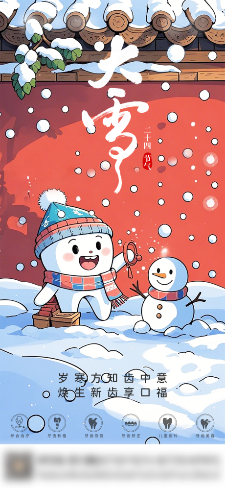 源文件下载【享设计】搜索编号：26740034334903160【口腔大雪海报】