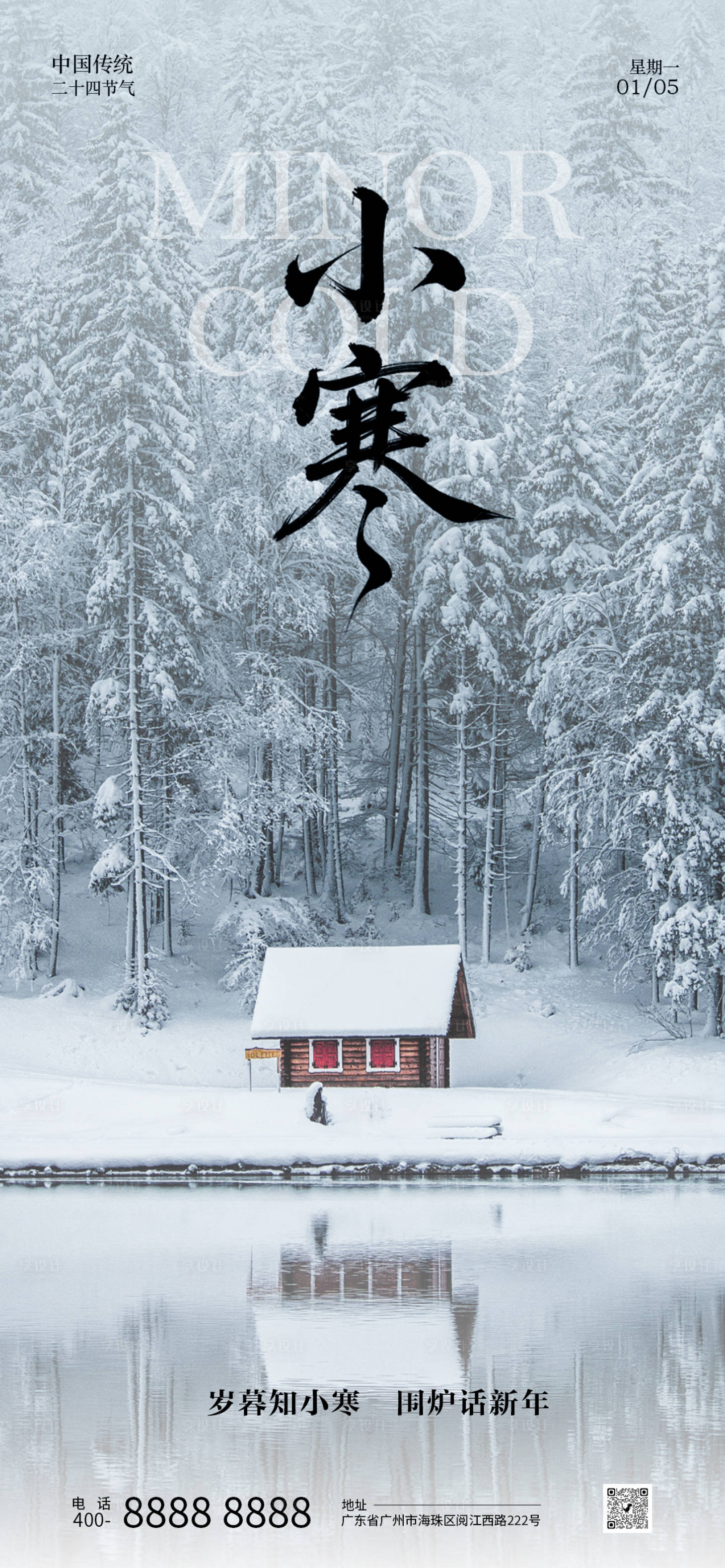 源文件下载【享设计】搜索编号：88910034731552308【小寒节气海报】