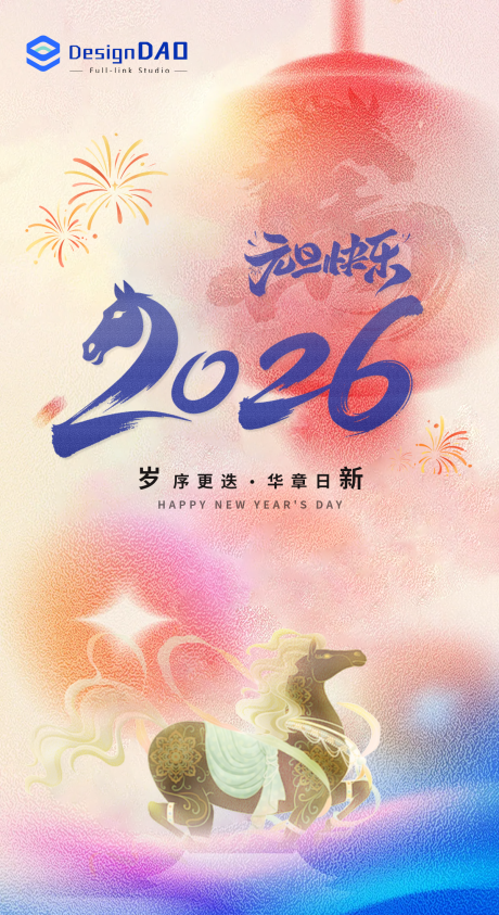 源文件下载【享设计】搜索编号：22940034721765479【2026年元旦快乐海报】
