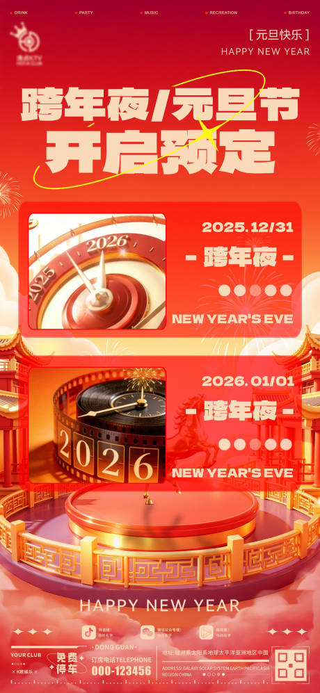 源文件下载【享设计】搜索编号：97420034735545751【酒吧跨年元旦海报】