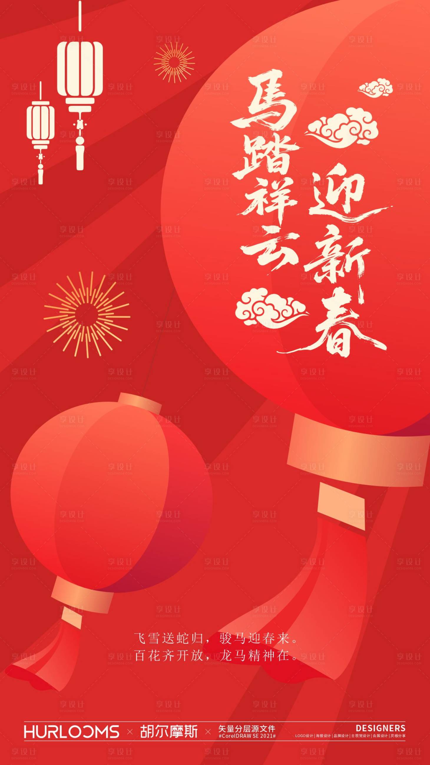 源文件下载【享设计】搜索编号：33490034519427160【2026马年元旦海报】