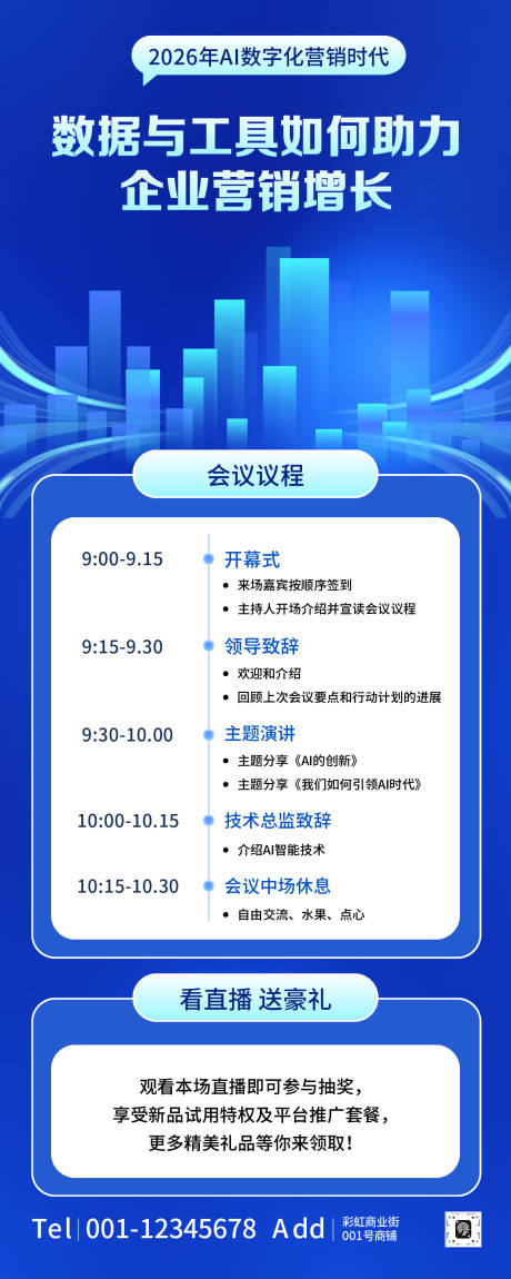 源文件下载【享设计】搜索编号：43570034760943361【蓝色现代风AI数字化营销会议长图】