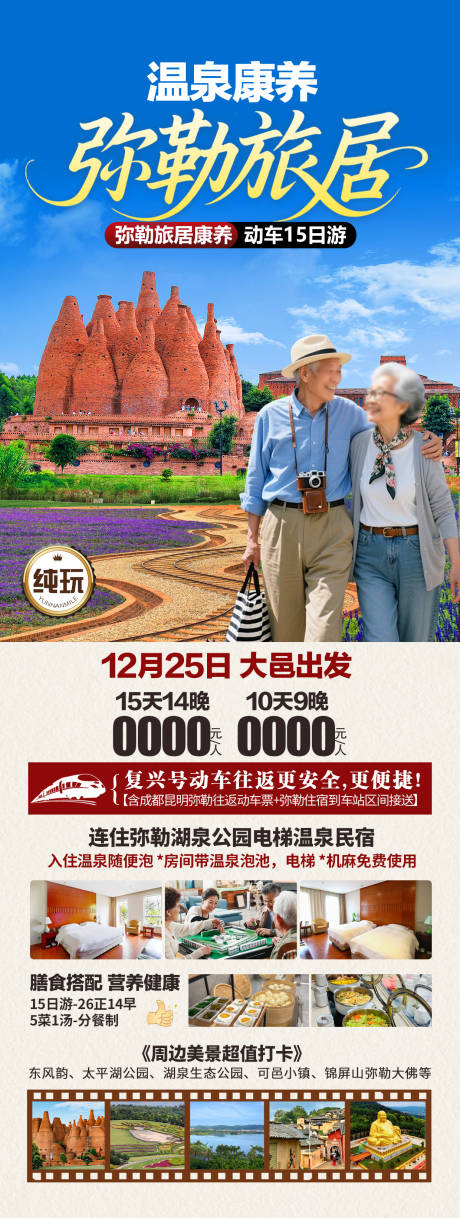 源文件下载【享设计】搜索编号：21570034347374794【弥勒温泉康养旅居旅游海报】