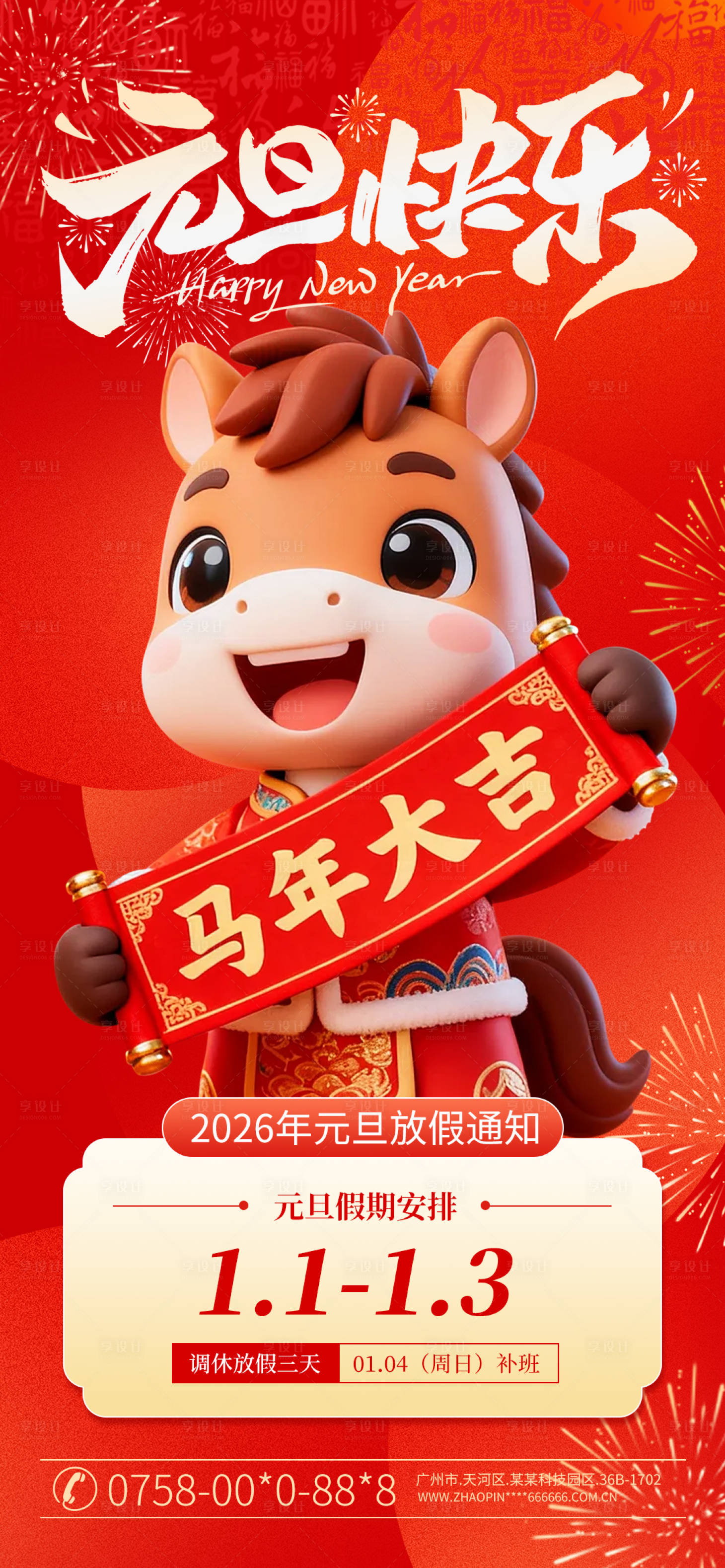 源文件下载【享设计】搜索编号：59960034713939728【元旦节放假通知海报】