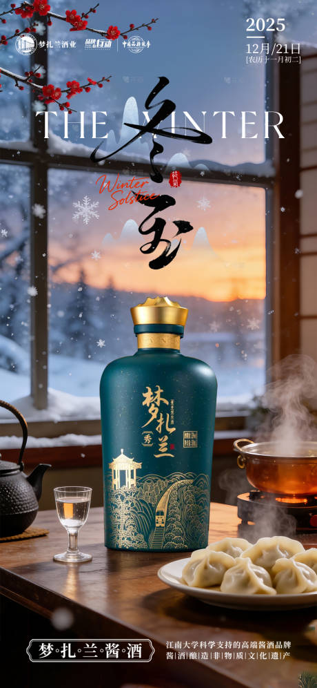 源文件下载【享设计】搜索编号：22250034546221679【新中式冬至白酒海报】