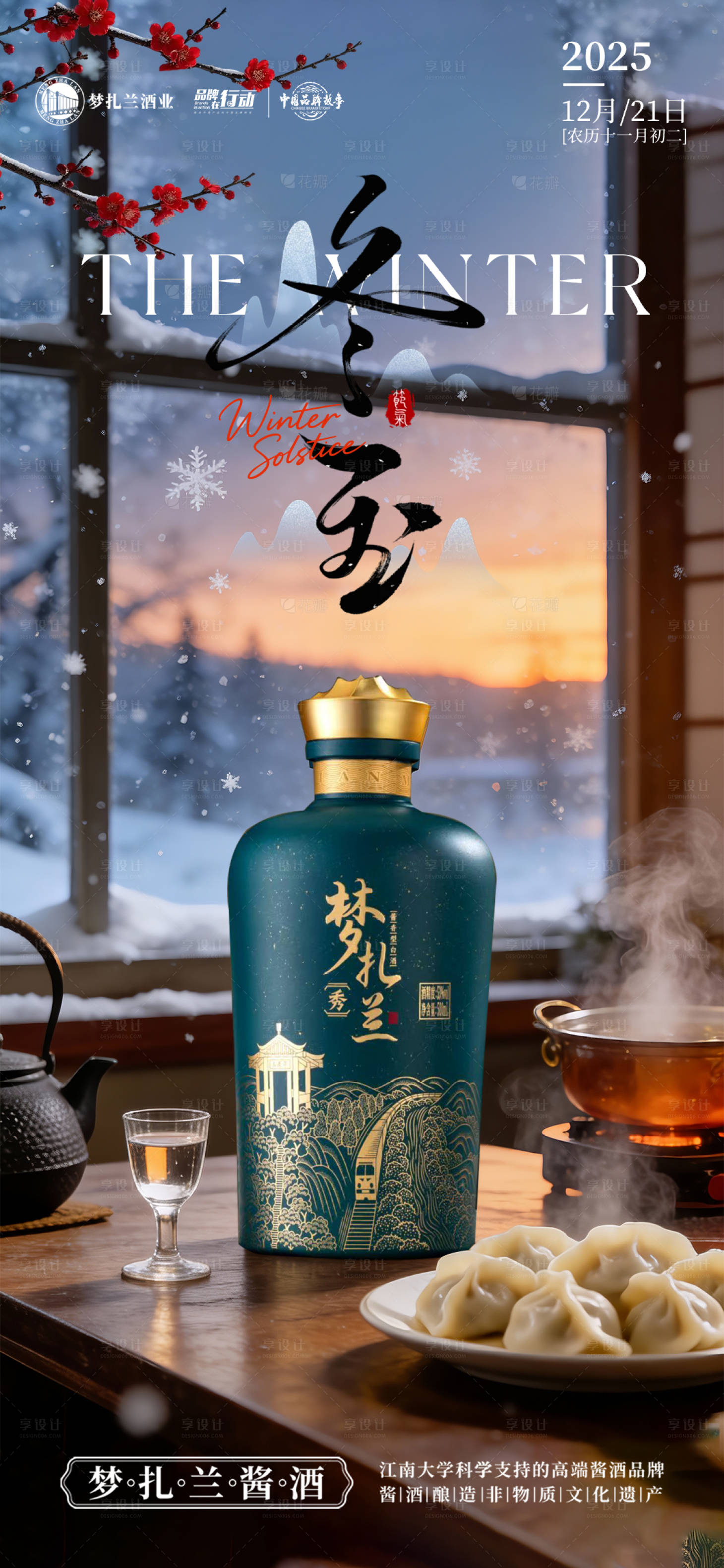 源文件下载【享设计】搜索编号：22250034546221679【新中式冬至白酒海报】