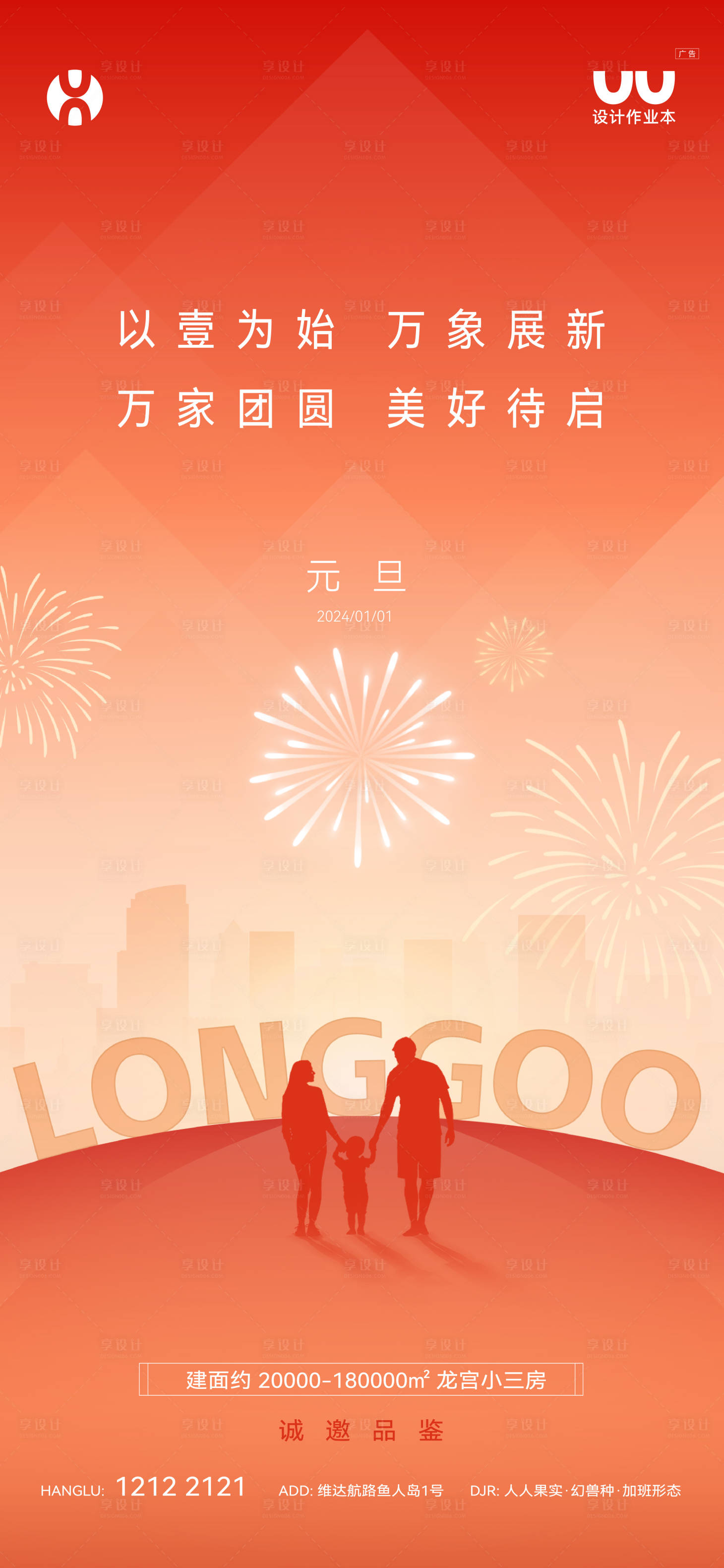 源文件下载【享设计】搜索编号：58140034678638328【地产元旦海报】