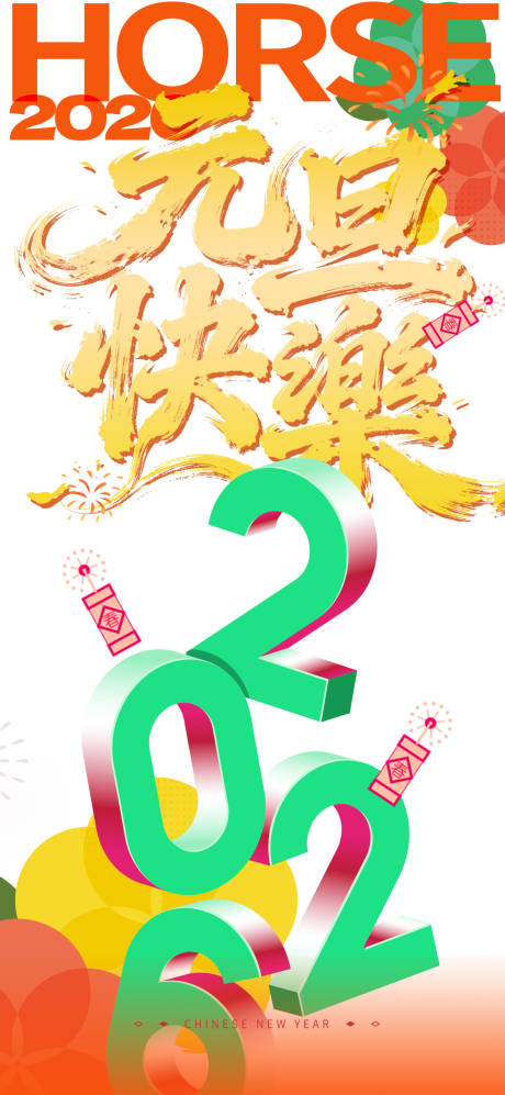 源文件下载【享设计】搜索编号：32680034331939636【新年海报】