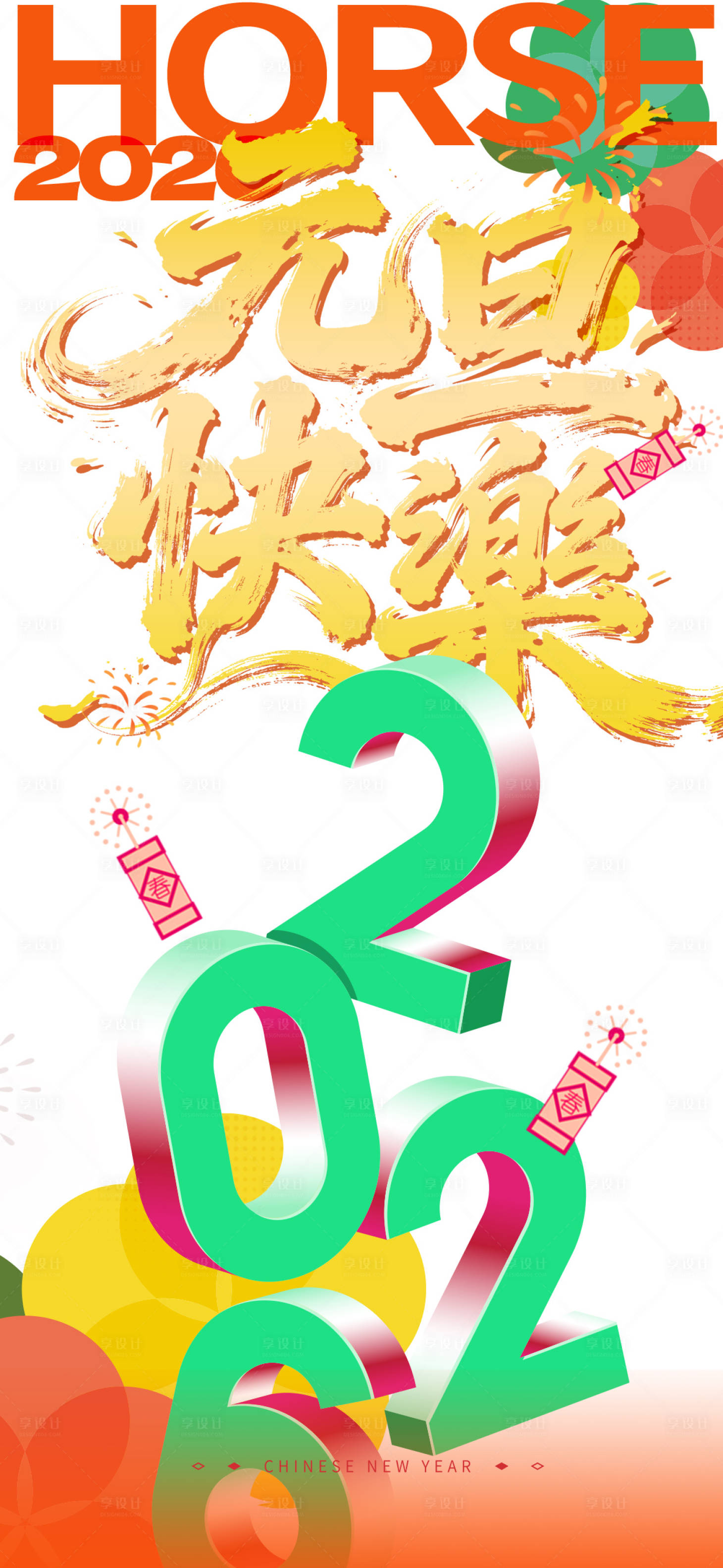 源文件下载【享设计】搜索编号：32680034331939636【新年海报】