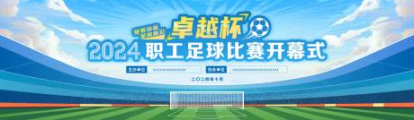 源文件下载【享设计】搜索编号：68070034558761662【卓越杯职工足球比赛】