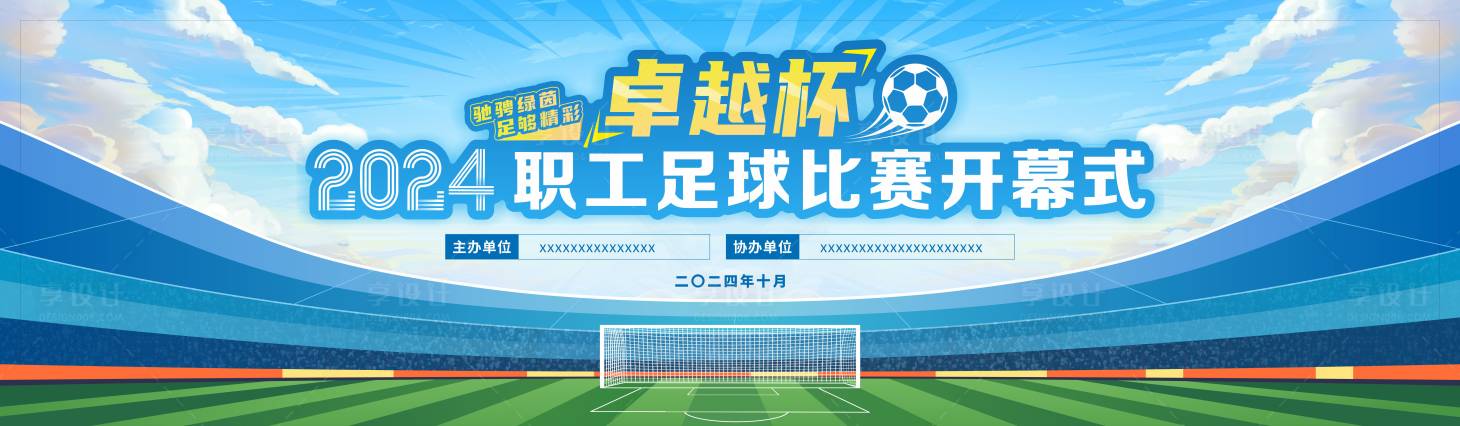 源文件下载【享设计】搜索编号：68070034558761662【卓越杯职工足球比赛】