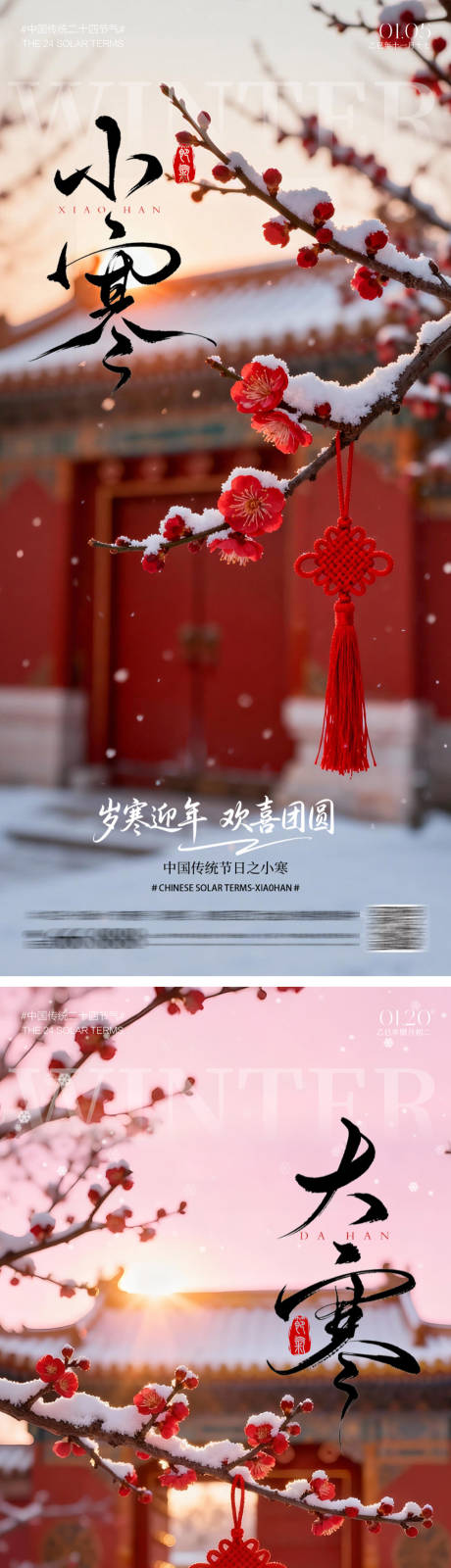 源文件下载【享设计】搜索编号：85770034794607452【大寒小寒红梅海报】