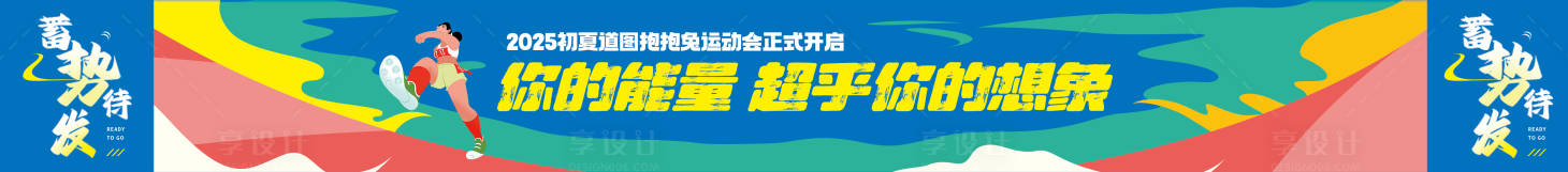 源文件下载【享设计】搜索编号：47880034564511353【条幅设计】