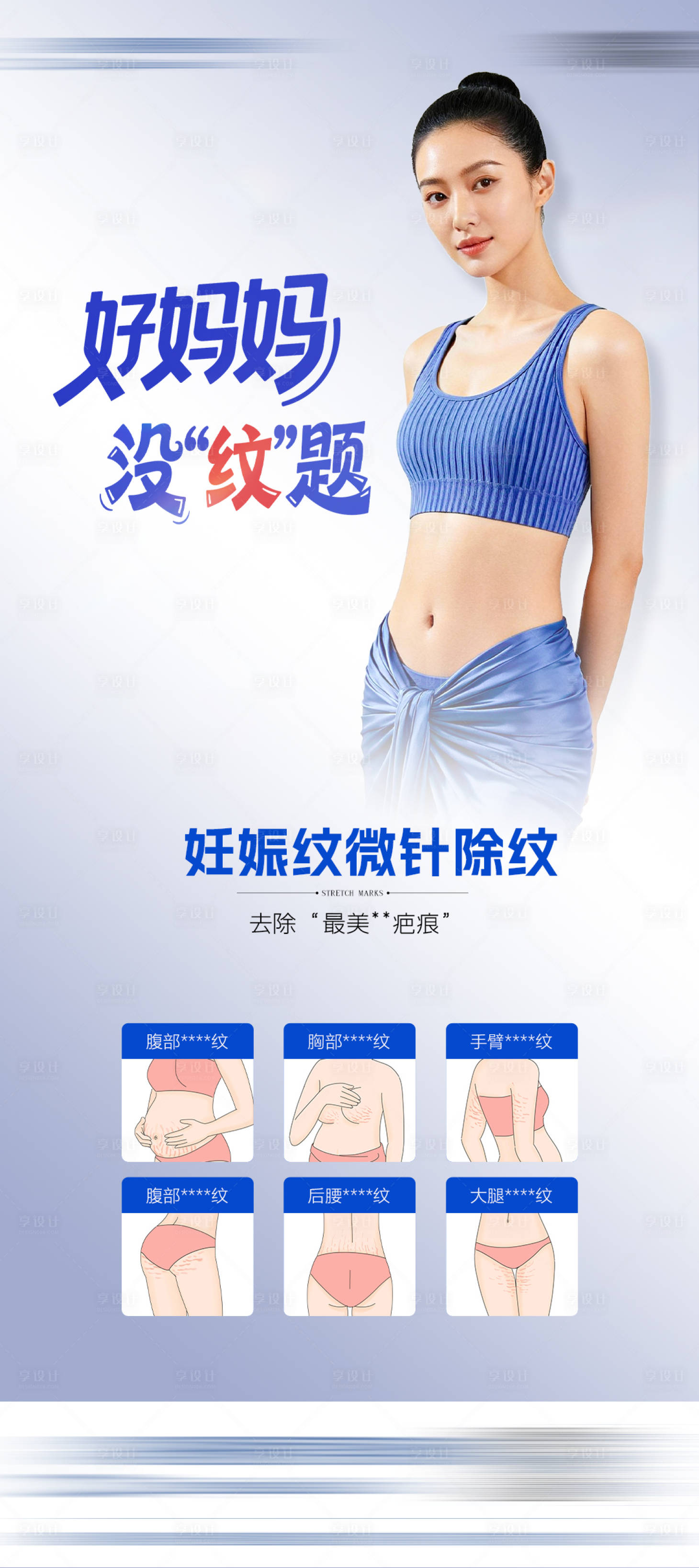 源文件下载【享设计】搜索编号：37900034427568653【医美妊娠纹点阵微针海报】