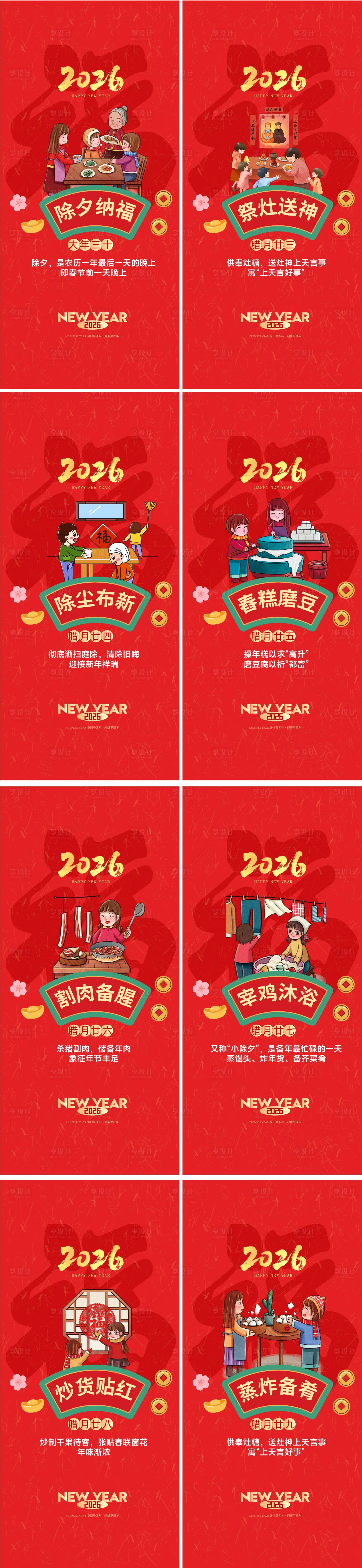 源文件下载【享设计】搜索编号：27390034622251323【春节廿三至廿九春节习俗系列海报】