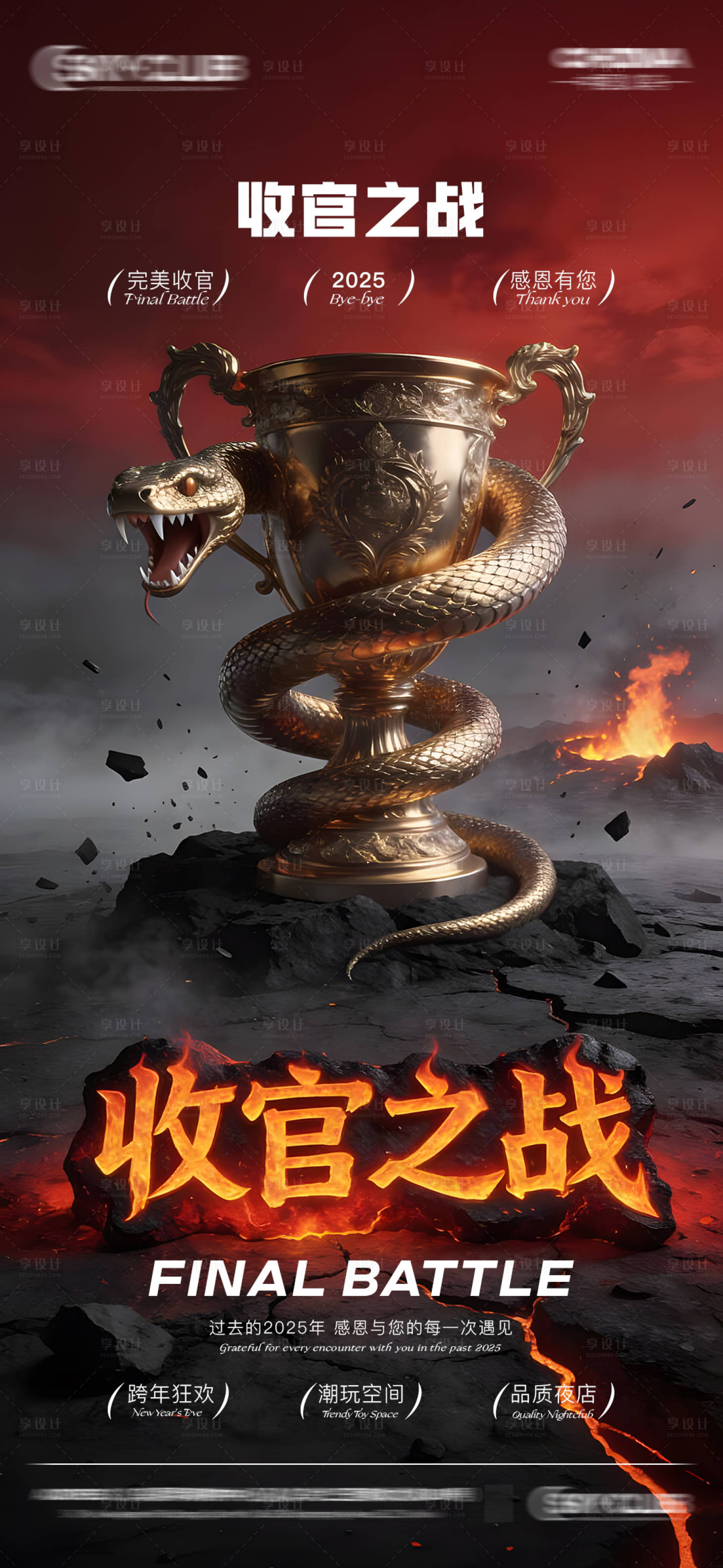 源文件下载【享设计】搜索编号：69050034766556611【酒吧KTV年终收官之战海报】