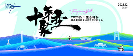 源文件下載【享設計】搜索編號：43460034534759032【十年聚變四川生態峰會】