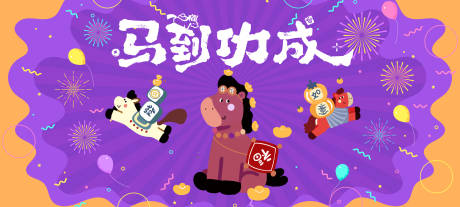源文件下载【享设计】搜索编号：81710034770783404【马年活动紫色晚宴主视觉背景板】
