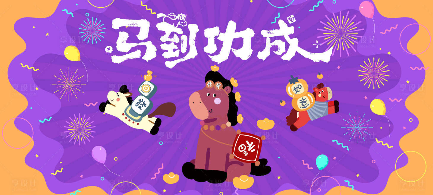 源文件下载【享设计】搜索编号：81710034770783404【马年活动紫色晚宴主视觉背景板】
