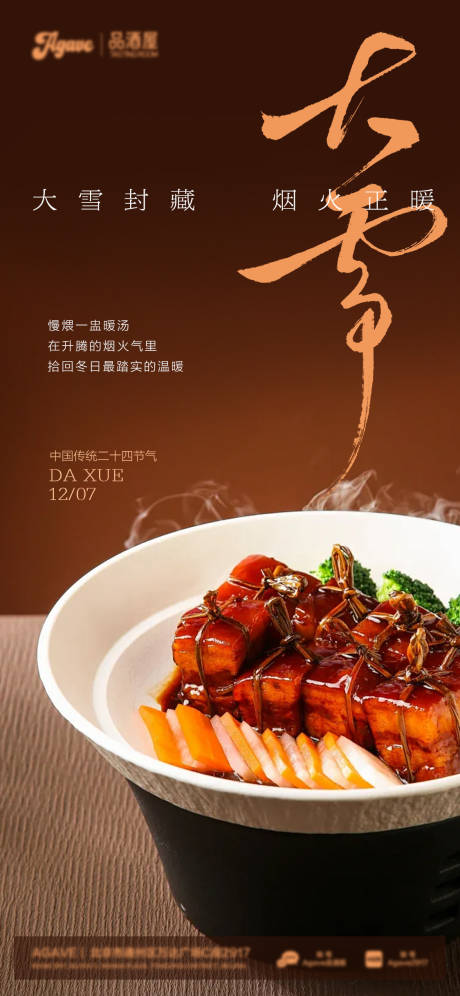 源文件下载【享设计】搜索编号：60320034321145571【大雪节气中餐东坡肉美食海报】