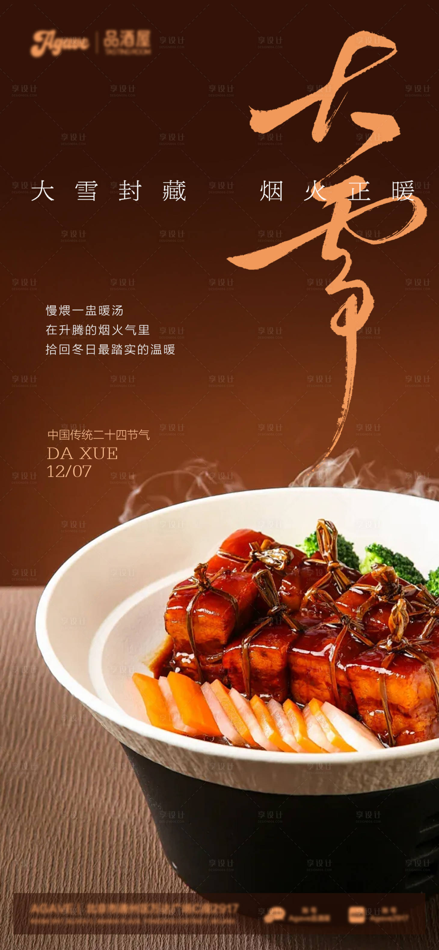 源文件下载【享设计】搜索编号：60320034321145571【大雪节气中餐东坡肉美食海报】