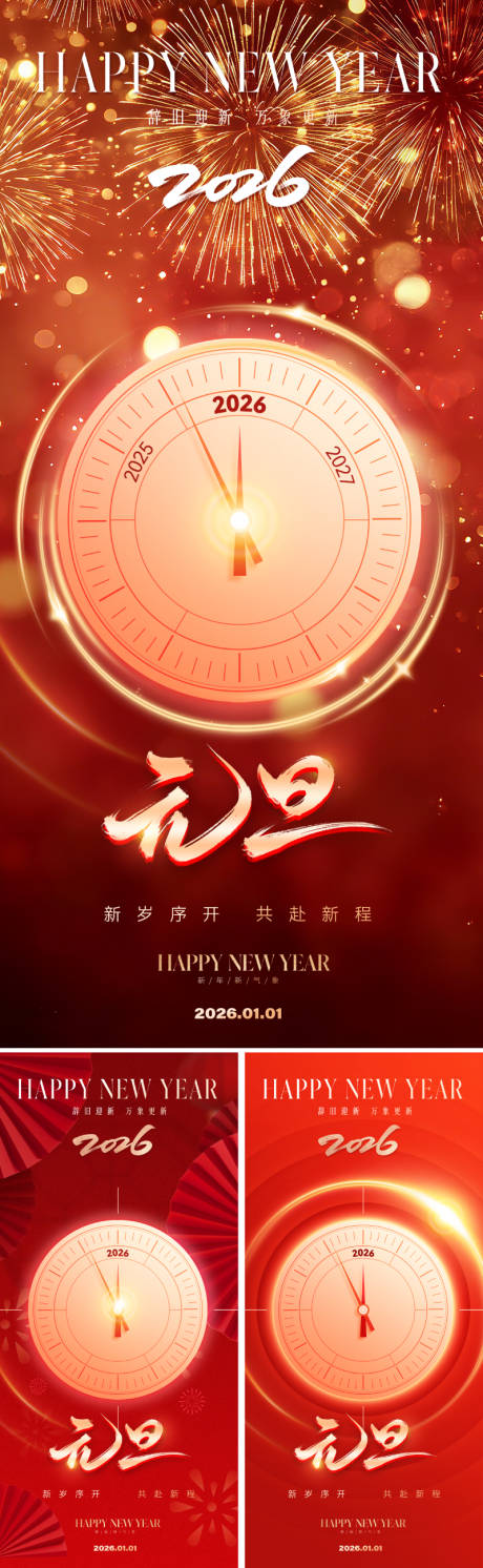 源文件下載【享設計】搜索編號：55760034404197952【2026元旦新年海報】